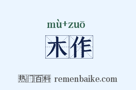 木作是什么意思的图片